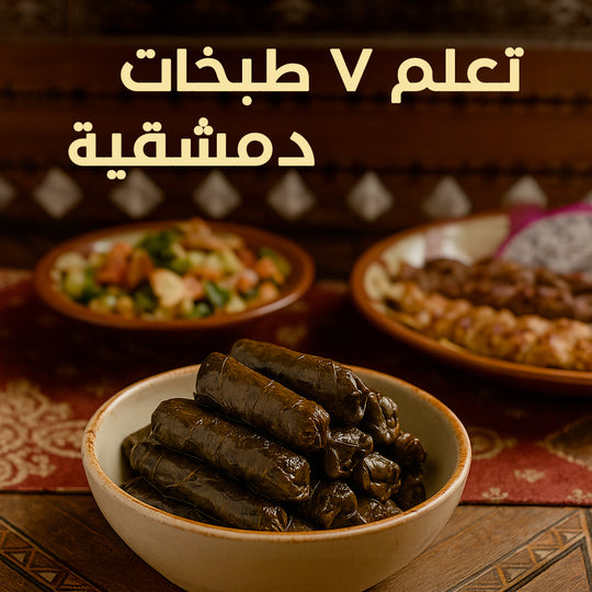 تعلم ٧ طبخات دمشقية